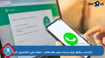 واتساب يطلق ميزة جديدة بدون رقم هاتف.. تعرف على التفاصيل الآن